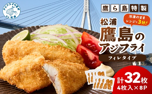 レンジで簡単！鷹ら島特製 松浦 鷹島のアジフライ(フィレタイプ)32枚(4枚×8p)( 松浦市 アジフライ アジ 鯵 あじ 時短料理 送料無料 )【C7-034】