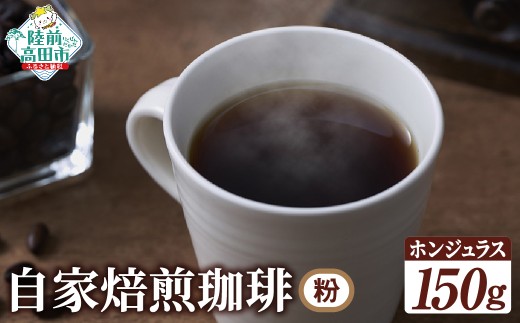 自家焙煎珈琲 ホンジュラス （粉）150g