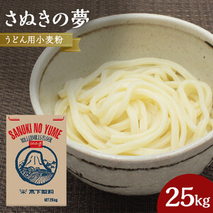 うどん用小麦粉「さぬきの夢」25kg