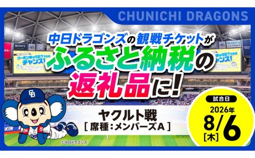 
                  【メンバーズA】2026年8月6日(木) 中日ドラゴンズ対東京ヤクルトスワローズ戦【トップスポーツチーム活動支援事業寄附金専用】【会員限定のお礼の品】
                