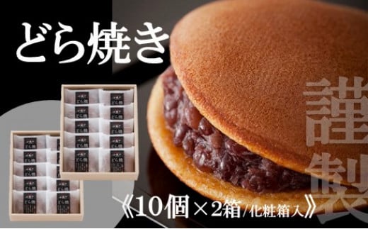 
            【贈り物に・手提げ袋付】謹製どら焼き<10個入×2箱> 080-F129
          