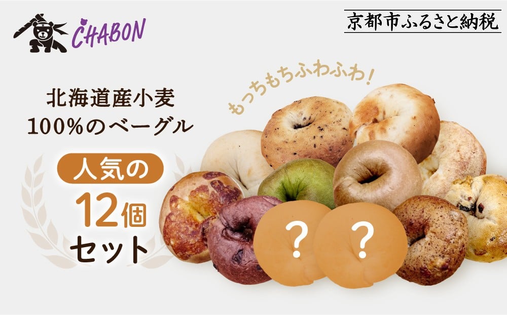 
            【CHABON】北海道産小麦100%のベーグル人気の12個セット｜京都 人気ベーカリー ベーグル おすすめセット[ 人気のベーグル食べ比べ 自家製 焼きたて グルメ 朝食 おやつ ぱん パン 便利 お取り寄せ 通販 送料無料 ふるさと納税 ]
          