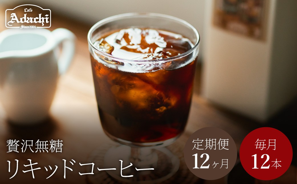 
            【定期便】関市　コーヒー　自家焙煎珈琲豆　カフェアダチ　贅沢リキッドコーヒー　無糖　１２ヶ月　×  １２本/カフェアダチ　珈琲　コーヒー　自家焙煎　COFFEE　焙煎　リキッドコーヒー
          