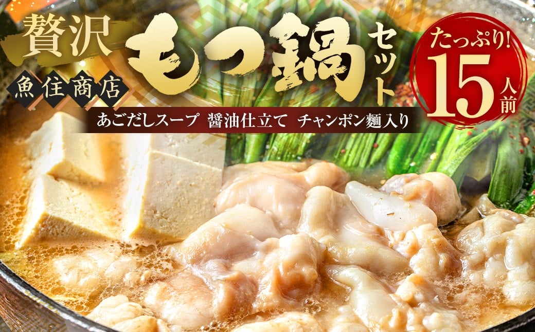 魚住商店の贅沢もつ鍋セット あごだし醤油仕立て【15人前／もつ1.5kg】 ／ もつ鍋 モツ鍋 鍋 なべ お鍋 おなべ ホルモン モツ もつ 牛もつ 牛モツ 鍋セット 九州 岡垣町 冷凍