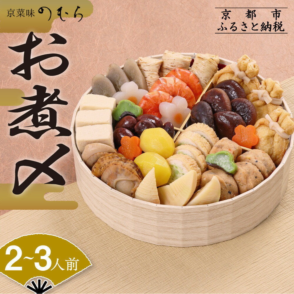 【ふるさと納税】おせち お煮〆(一段重・2～3人前)《2026年 数量限定》【京菜味 のむら】 | 京都 おせち おせち料理 京料理 人気 おすすめ 2026 正月 お祝い グルメ ご自宅用 冷凍 送料無料 お取り寄せ
