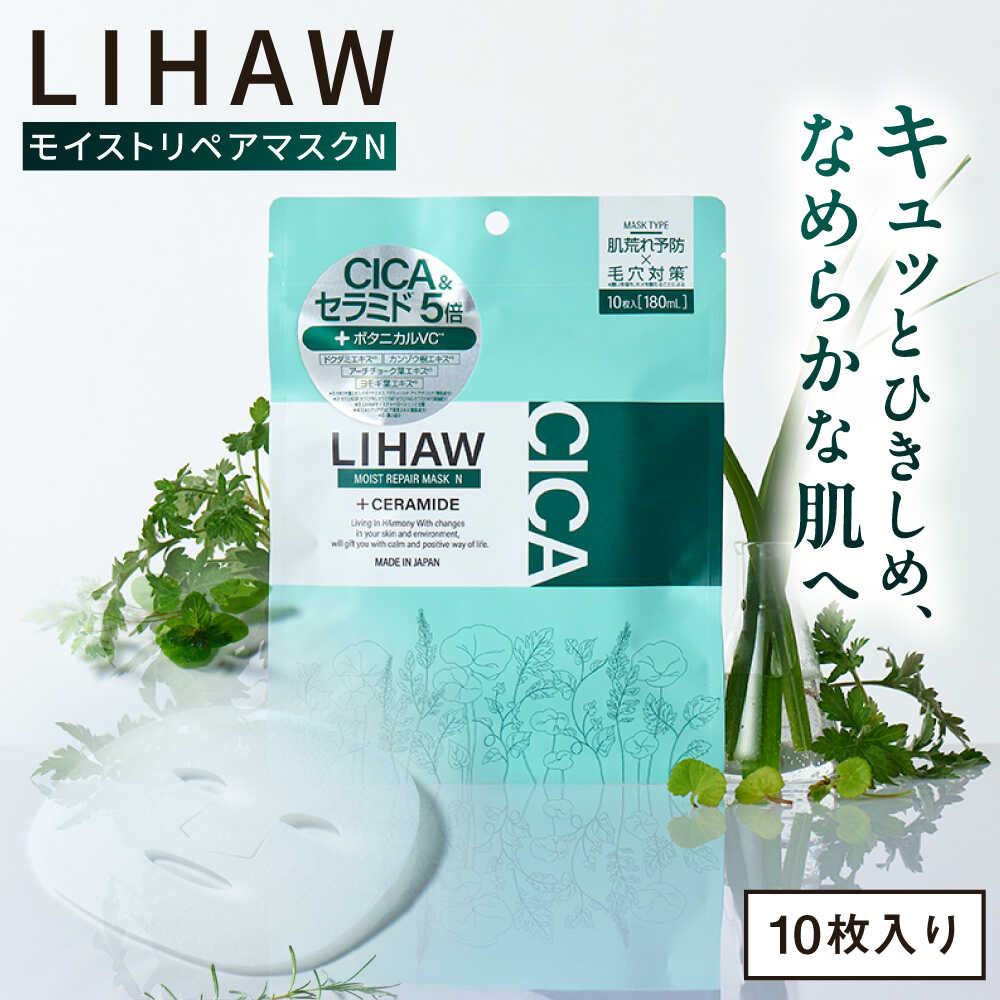 【ふるさと納税】LIHAW リハウ モイストリペアマスクN 10枚入 糸島市 / 株式会社ピュール[AZA288]