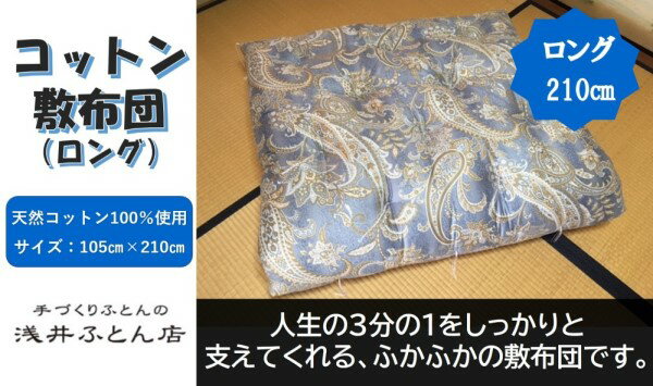 【ふるさと納税】【抗菌・防ダニ】素朴なコットン敷布団/シングルロング・ブルー