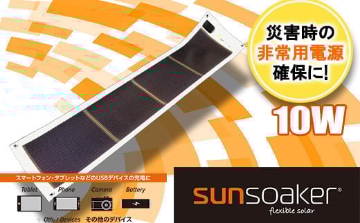 
SunSoaker（サンソーカー） 携帯充電用太陽電池シート10W
