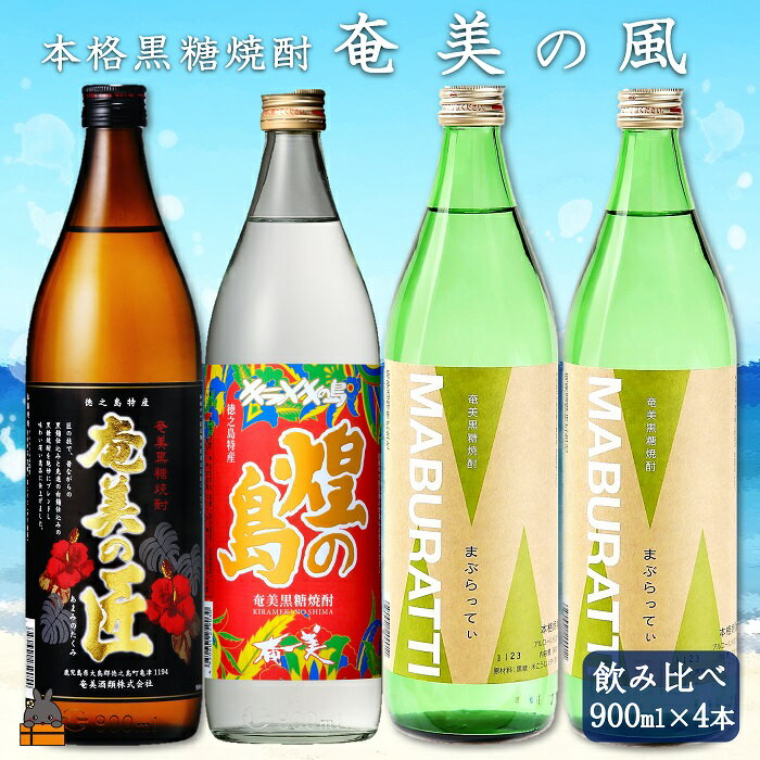 【ふるさと納税】《蔵元直送便》〜旨み極めた本格黒糖焼酎〜奄美の風4本ギフト ( 焼酎 酒 お湯割り 水割り 炭酸割り 徳之島 奄美 鹿児島 糖質ゼロ プリン体ゼロ 4本 飲み比べ まぶらってい 奄美の匠 煌の島奄美 奄美酒類 本場で飲まれる黒糖焼酎 )