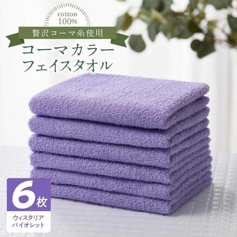 コーマカラーフェイスタオル6枚セット（ウィスタリアバイオレット）泉州タオル 010B1658