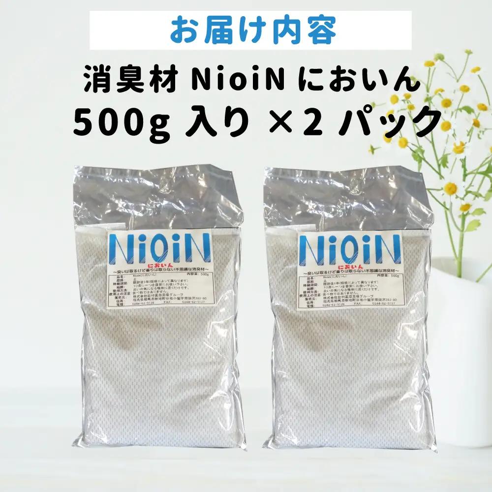 消臭材 NioiN においん 500g×2 消臭 | ニオイン トイレ 靴箱 車 ペット アンモニア たばこ 化学物質不使用 子ども 福島県 新地町 消臭剤