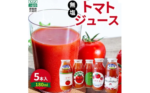 片品村産　トマトジュース（小）　5本セット（無塩）