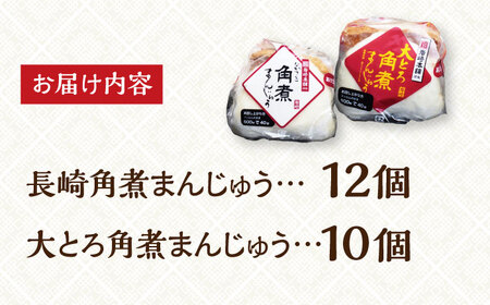 【化粧箱入り】長崎 角煮まんじゅう （12個）＆ 大とろ角煮まんじゅう（10個） 《長与町》【岩崎本舗】 [EAB033]