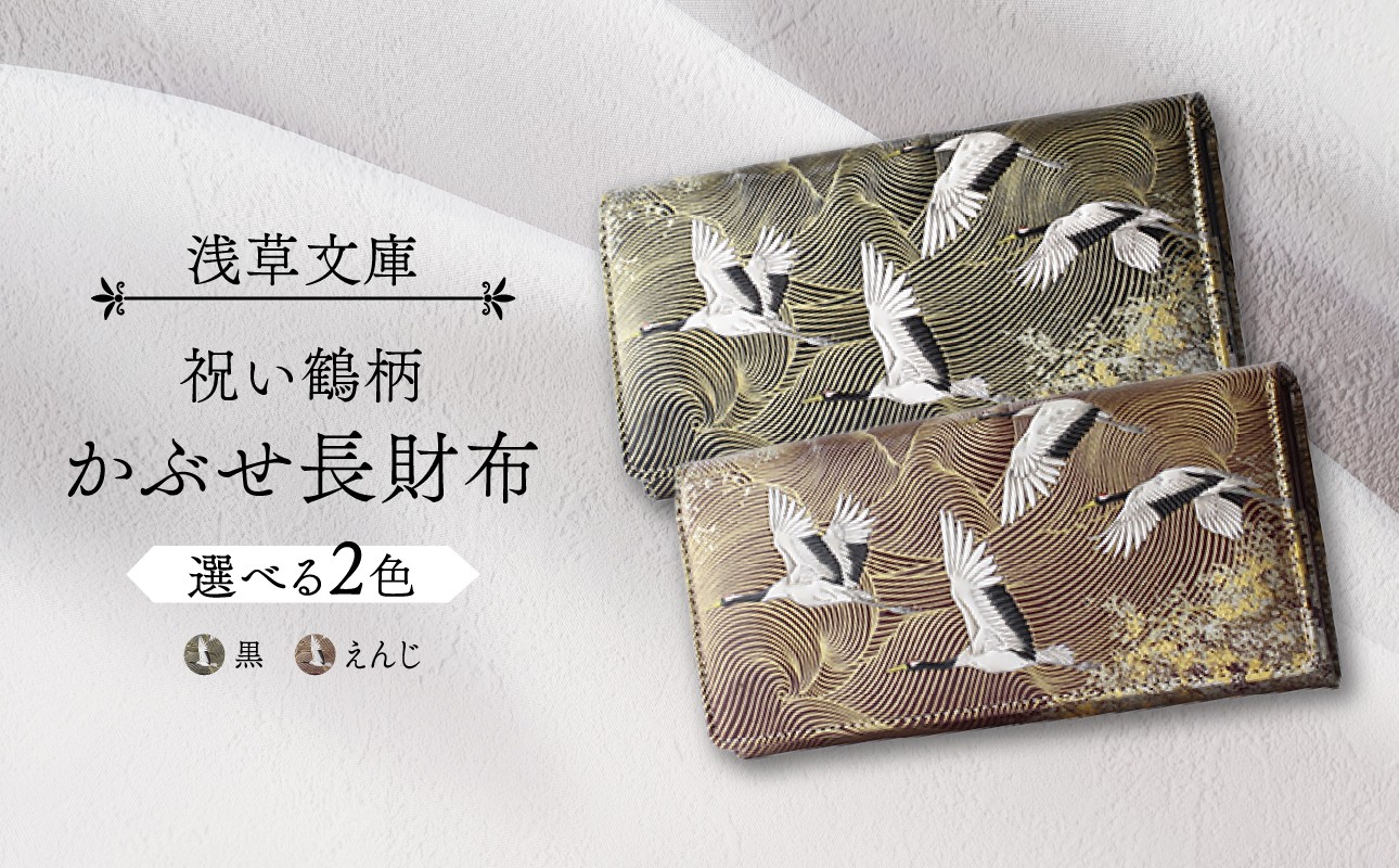 
【浅草文庫】かぶせ長財布〈祝い鶴柄〉
