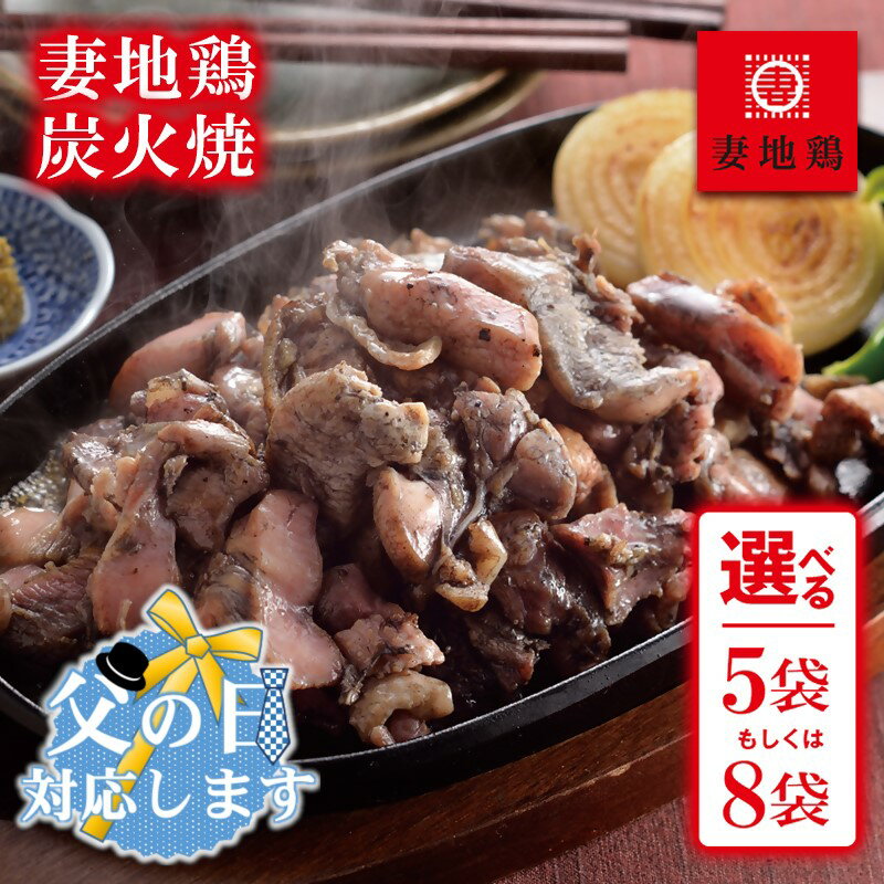 【ふるさと納税】『妻地鶏』炭火焼詰合せ 選べる100g×「5袋or8袋」 ふるさと納税 宮崎県 鶏肉 おつまみ 国産 小分け ご当地グルメ 送料無料 人気 さいと サイト ふるさと 宮崎「西都市ピカイチ認証品」