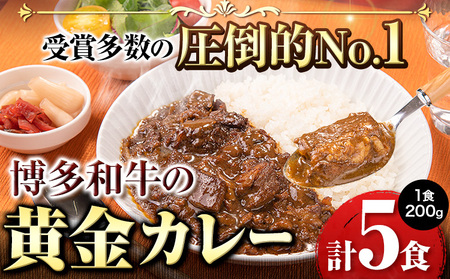 博多和牛の黄金カレー 200g×5食 清柳食産《30日以内に出荷予定(土日祝除く)》九州産 牛 カレー 黄金カレー 博多和牛  冷凍  