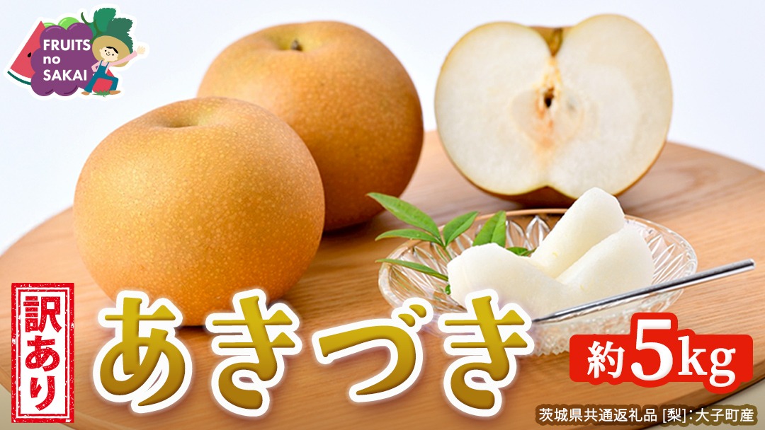＜ 訳あり ＞ あきづき 約5kg 【2026年10月より発送開始】（茨城県共通返礼品 [梨]：大子町産） ご家庭用 フルーツ なし ナシ 和梨 梨 わけあり 果実 旬のフルーツ お取り寄せ くだもの 果物 みずみずしい