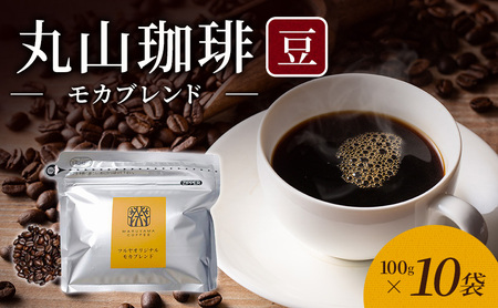 丸山珈琲 コーヒー 豆 モカブレンド10袋 ツルヤ