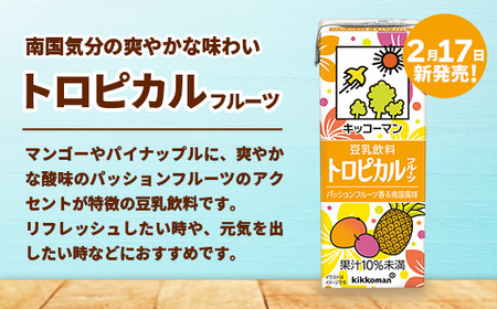 ★レビューキャンペーン開催中★【合計200ml×54本】豆乳飲料 トロピカルフルーツ 200ml ／新発売 飲料 キッコーマン 健康 マンゴー パイナップル パッションフルーツ 豆乳 大豆 パック セ