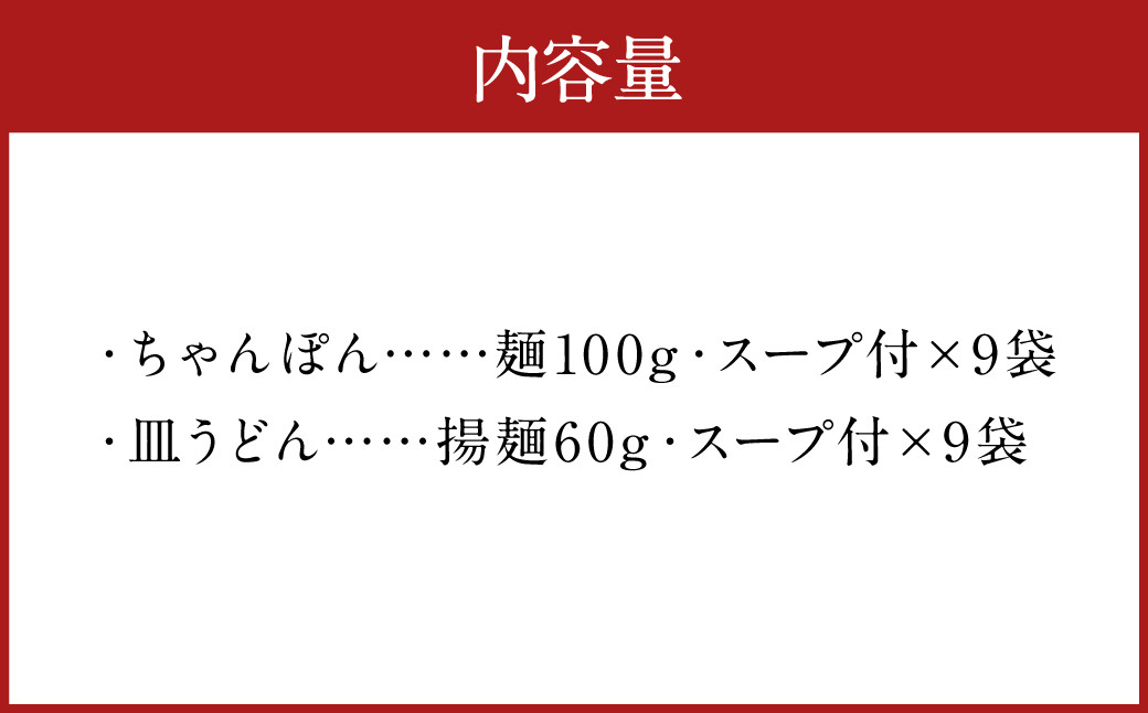みろくや 長崎ちゃんぽん 皿うどん （揚麺） 計 18食 （各9食） 詰合せ