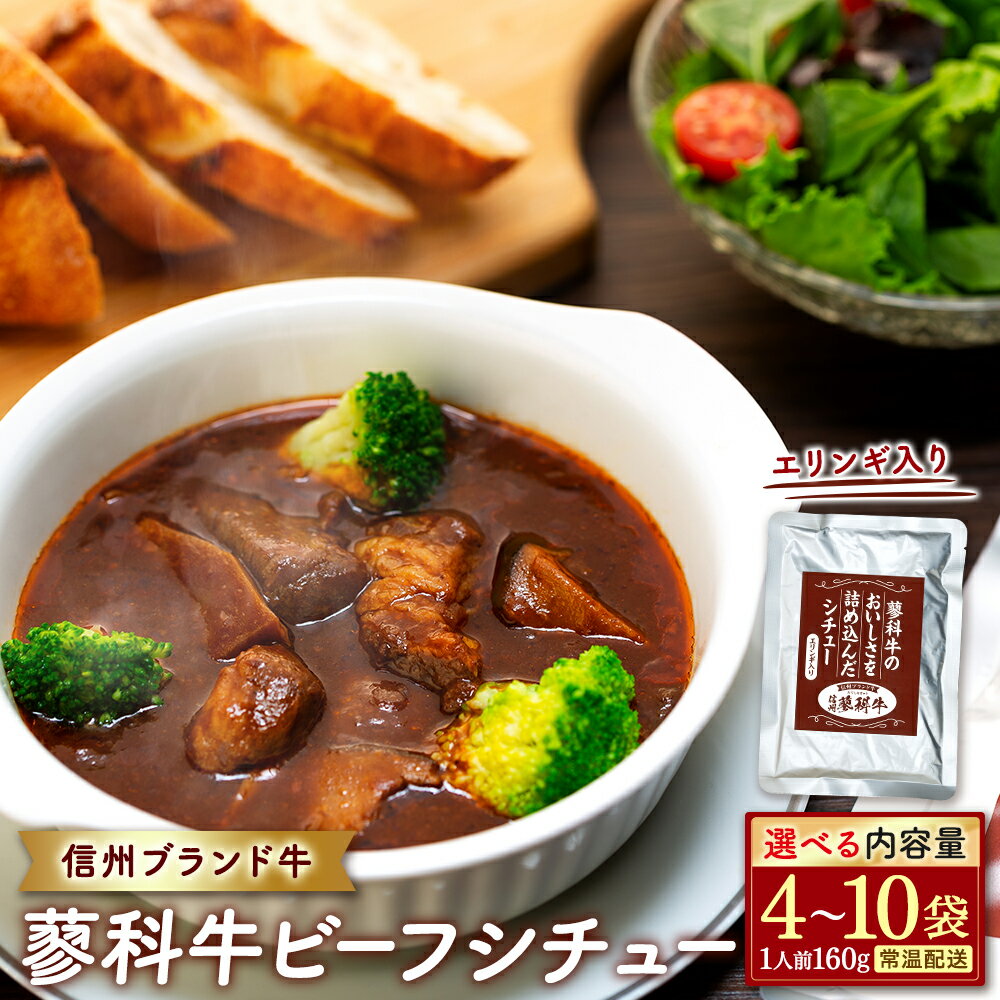 【ふるさと納税】蓼科牛 ビーフシチュー（160g×4～10袋） | 国産 肉 牛肉 牛 お肉 シチュー セット レトルト ビーフ ビーフシチュー お取り寄せ グルメ ふるさと 信州 長野県 立科町 蓼科