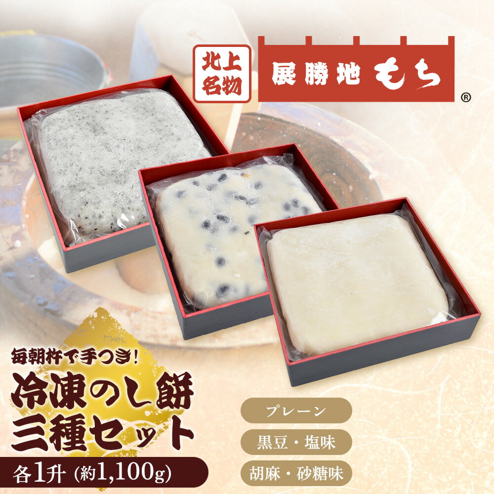 【ふるさと納税】冷凍 のし餅 3種 一升 (約 1100g ) × 3枚 ( 白 ・ 黒豆 ・ 胡麻 ) セット【杵つき】岩手県 北上市 E0274 使いきりサイズ ！ 北上名物 展勝地もち 正月 年末 年始 ごま くろまめ 東北 岩手 展勝地レストハウス