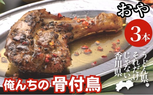
                  骨付鳥 俺ん家の骨付鳥 おや鳥 3本 セット 讃岐 約200g 瀬戸内レモン レモン果汁 オリーブオイル チリペッパー 香川本鷹 辛味 鶏肉 さぬき名物 惣菜 加工品 冷凍 鶏料理 肉料理 つまみ お酒のあて 骨付鶏 親鳥 おやどり 香川県 観音寺市
                