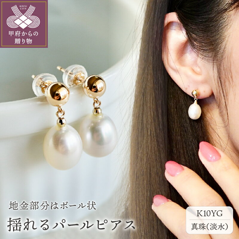 【ふるさと納税】 ピアス ジュエリー レディース アクセサリー パール 淡水真珠 オーバル型 K10 イエローゴールド 立体的 ギフト プレゼント ジュエリーケース付 保証書付 k247-014