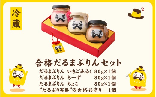 【先行予約】永平寺だるまぷりん 合格だるまぷりん セット 【1月中旬より順次発送】 l 瓶詰 お祝い ギフト お子様 プレゼント スイーツ デザート おやつ 洋菓子 永平寺町 [A-026026]