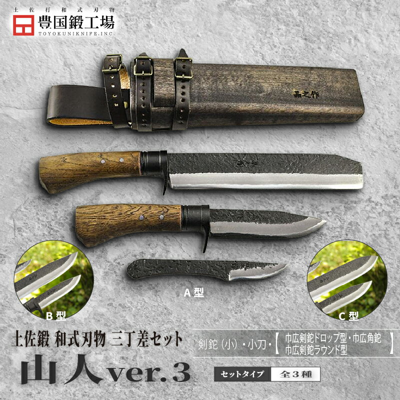 【ふるさと納税】 晶之作 土佐鍛 山人ver.3 三丁差セット 全3種 | ナイフ キャンプ アウトドア 打刃物 土佐 鉈 なた 職人 山林 狩猟 刃物 薪割り ハンドメイド 釣り 伝統 工芸 高知県 南国市