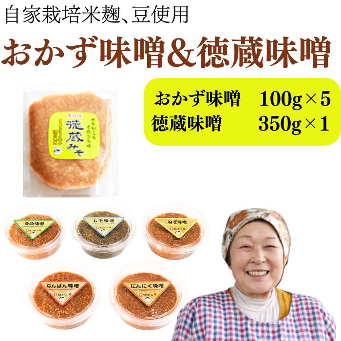 【ふるさと納税】 おかず味噌5個＆徳蔵味噌1個セット 味噌 おすすめ みそ ミソ 味付き味噌 セット 南蛮 梅 うめ ウメ 紫蘇 しそ シソ にんにく ニンニク 大蒜 ねぎ ネギ 葱 自家製 自家製味噌 麹 米麹 自家製麹 国産 岩手県 滝沢市 送料無料 【食・虹の工房】