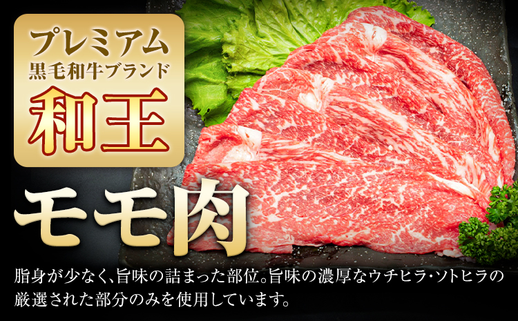 熊本県産A5等級和王 モモスライス 約450g 帝神志方ミート株式会社《90日以内に出荷予定(土日祝除く)》熊本県 菊池市 牛肉 肉 お肉 和牛 くまもと黒毛和牛 熊本県産 A5 和王 ももスライス 
