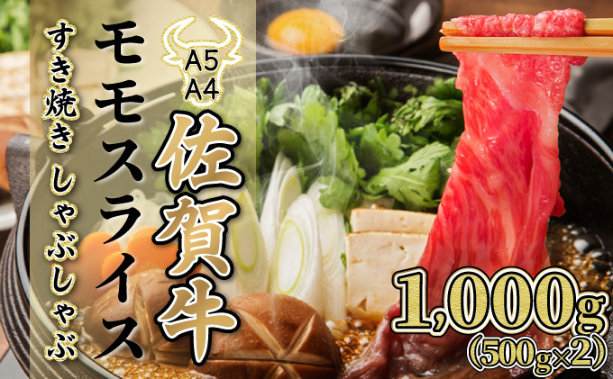 
1000g【佐賀牛】モモスライス（すき焼き・しゃぶしゃぶ）D-610
