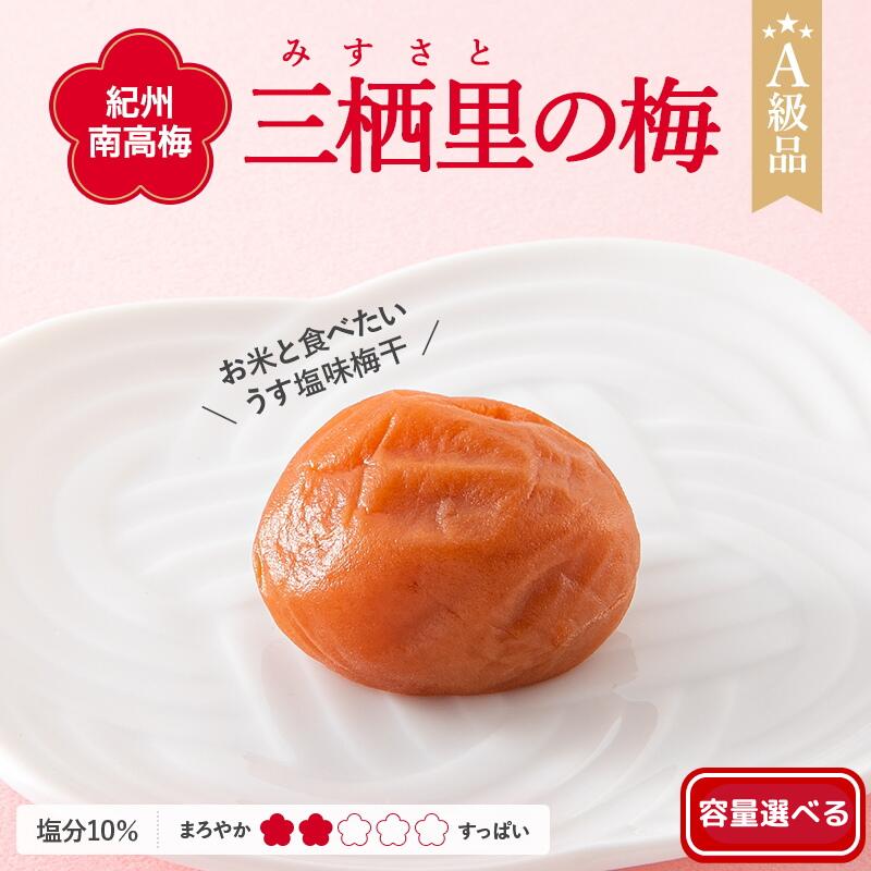 【ふるさと納税】 紀州南高梅 三栖里の梅（塩分10%) 【選べる容量】 【500g 700g 2kg 4kg】 / 田辺市 南高梅 梅干し 梅干 梅 肉厚 お米 おにぎり 焼酎 梅酒 健康