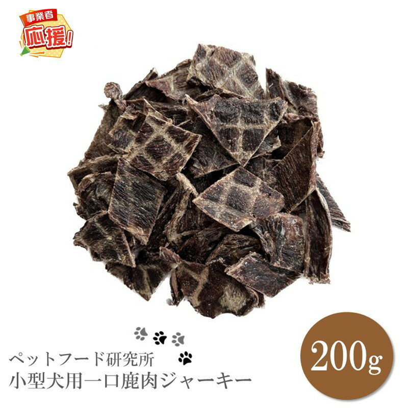 【ふるさと納税】ペットフード研究所 国産無添加 小型犬用一口鹿肉ジャーキー200g【ふるさと納税3.0】 ふるさと納税 ペット ペットフード