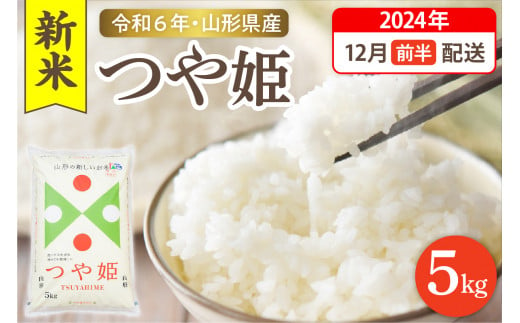 【令和6年産米 先行予約】☆2024年12月前半発送☆ 特別栽培米 つや姫 5kg（5kg×1袋）山形県 東根市産　hi003-119-121-1