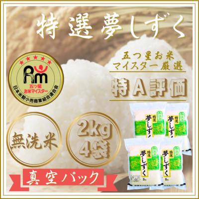 ふるさと納税 江北町 令和7年産【無洗米】夢しずく2kg×4袋(真空パック)
