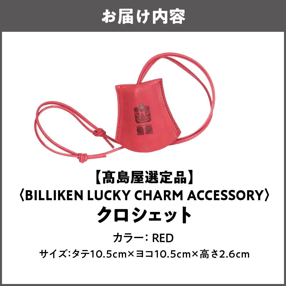 【高島屋選定品】BILLIKEN LUCKY CHARM ACCESSORY クロシェット RED-生命-_OS010-0089-01