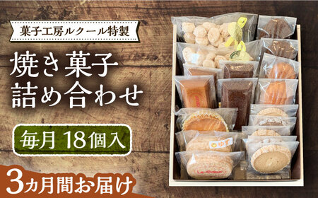 【全3回定期便】ルクール特製焼き菓子詰め合わせ18個入[VBI012] お菓子 菓子 詰め合わせ 洋菓子