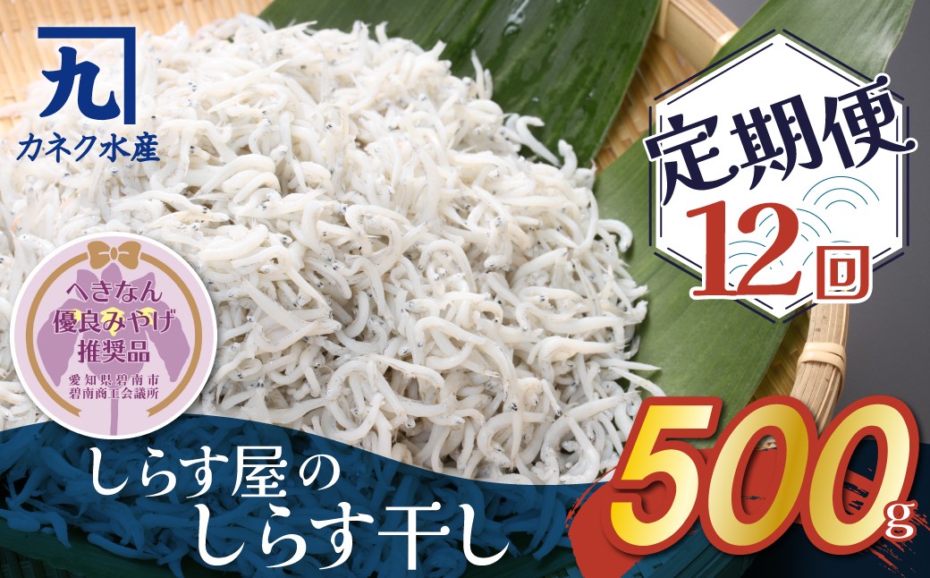 
                  【へきなん優良みやげ推奨品】しらす屋のしらす干し 500ｇ×12ヶ月 定期便 魚介類 しらす シラス 国産 海の幸 ご飯のお供 おつまみ しらす丼 グルメ ギフト 贈り物 やみつき 冷凍 H006-108
                