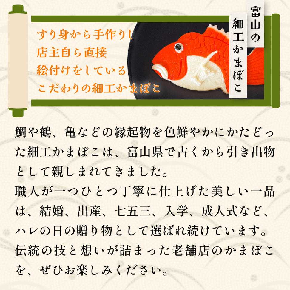 富山の細工かまぼこ 鯛1.5kg 富山県 氷見市 蒲鉾 ギフト お祝