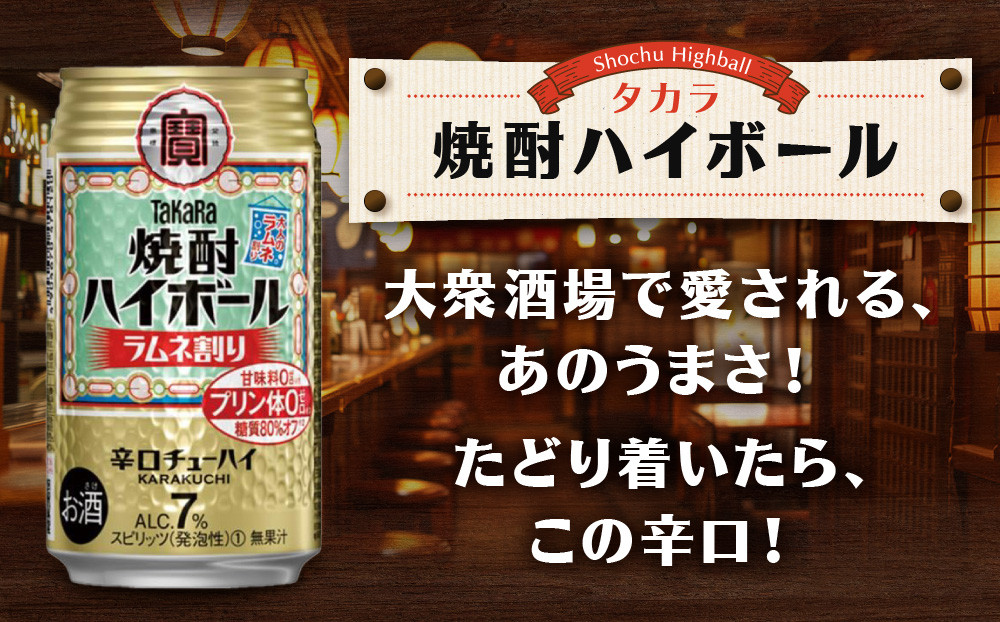 【宝酒造】タカラ「焼酎ハイボール」＜ラムネ割り＞（350ml×24本）［ タカラ 京都 お酒 焼酎ハイボール 焼酎 ハイボール ラムネ 人気 おすすめ 定番 おいしい ギフト プレゼント 贈答 ご自宅
