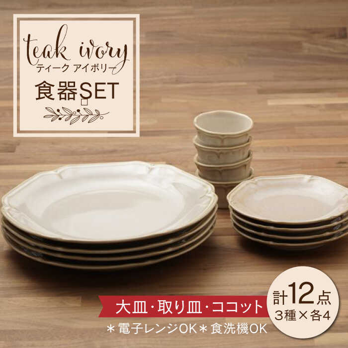 【ふるさと納税】【配送日時指定可】【美濃焼】ティーク アイボリー 大皿 取り皿 ココット 食器セット（各4点合計12点）【うつわやさん−カネ忠】食器 プレート カップ [MBO031]