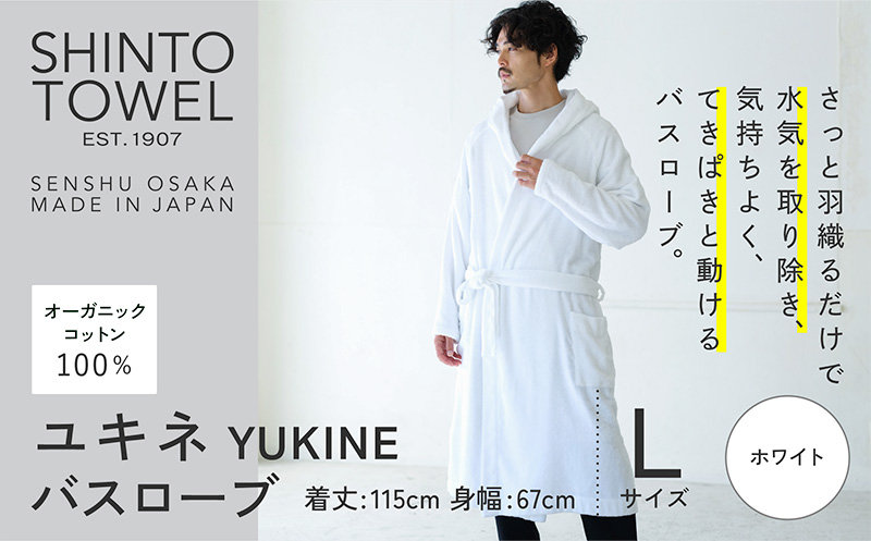 SHINTO TOWEL「ユキネ・バスローブ」Lサイズ（ホワイト）【オーガニックコットン100% 国産 吸水 普段使い シンプル 日用品 家族 ファミリー】