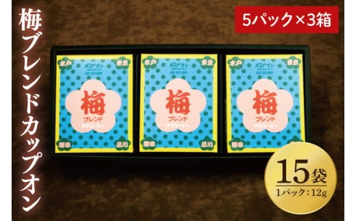 
                  【梅ブレンドカップオン 15P】（5p×3箱）【サザコーヒー 1杯取りコーヒー ドリップ ドリップパック 深煎り 専門店の味 コーヒー 珈琲 ギフト 誕生日プレゼント グアテマラ エチオピア 日本三名園 偕楽園 水戸市 茨城県20000円以内 2万円以内】（CD-14）
                