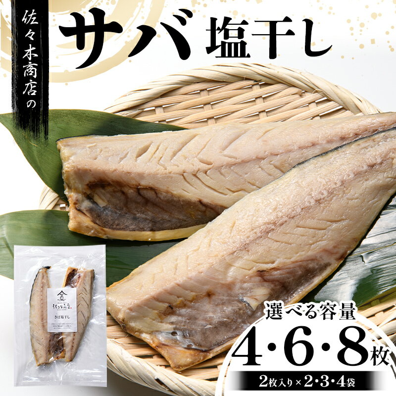 【ふるさと納税】【選べる容量】佐々木商店のサバ塩干し(2枚入り 1パック)×2~4袋セット岩手県 山田町 三陸 干物 魚 肴 鯖 YD-1058var