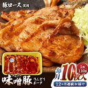 【ふるさと納税】【全12回定期便】熊本県産りんどうポーク 味噌豚 10枚セット 計1.1kg ( 110g × 10枚 ) ロース 肉 豚肉 国産 熊本 山都町【上益城農業協同組合 Aコープ矢部】[YAM016]