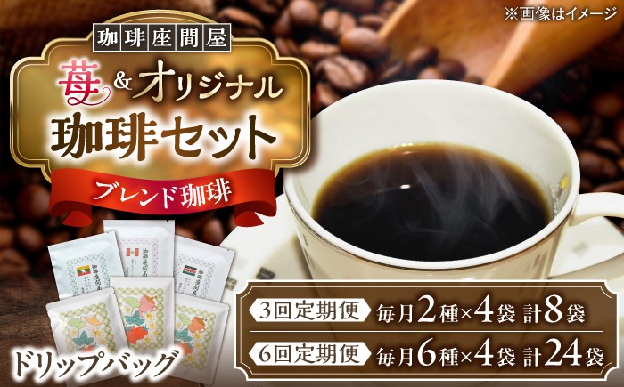 
                  【選べる定期便】 お楽しみ珈琲セット 《足寄町》【珈琲座間屋】 [BEAV005] フレーバーコーヒー コーヒー 珈琲 ドリップバッグ 苺 イチゴ ストロベリー 浅煎り 中深煎り 深煎り 自家焙煎 カフェ あしょろ 北海道 36000 36000円
                