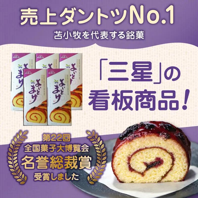 【 よいとまけ 5本 】 T044-005 スイーツ お菓子