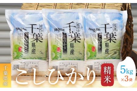 【新米】令和6年産 千葉県産コシヒカリ(精米)15kg[5kg×3袋] G002